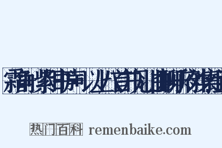 霜角+紫阳书声+以上八首并见北曲聊乐府外集组词是什么意思的图片